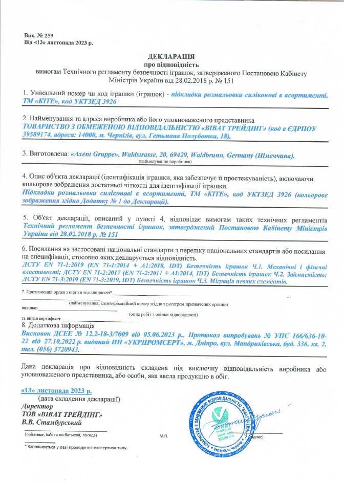 Декларація про відповідність: підкладки розмальовки силіконові в асортименті, ТМ "KITE"